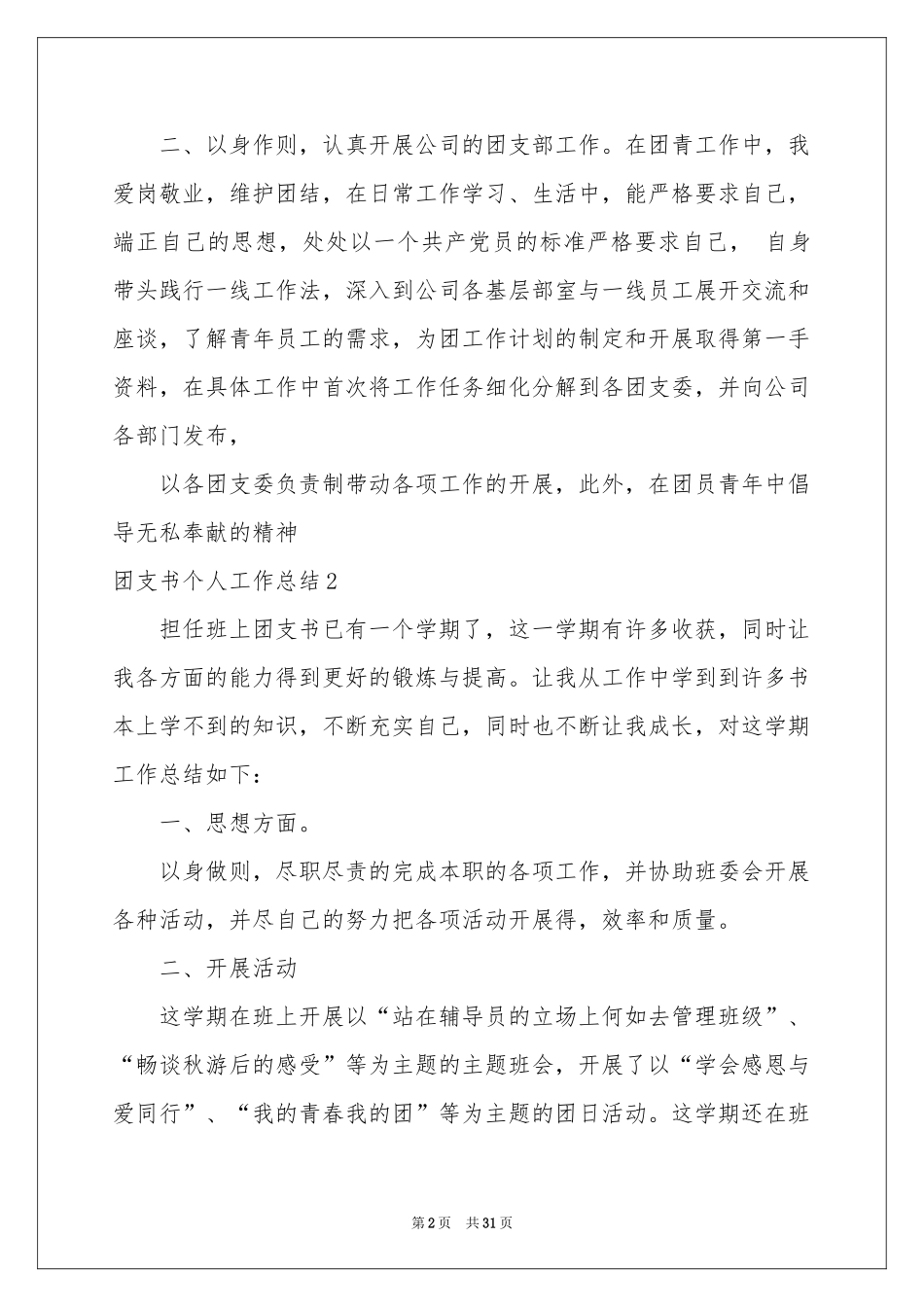 团支书个人工作参考总结_第2页