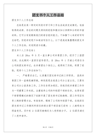 团支书个人工作参考总结