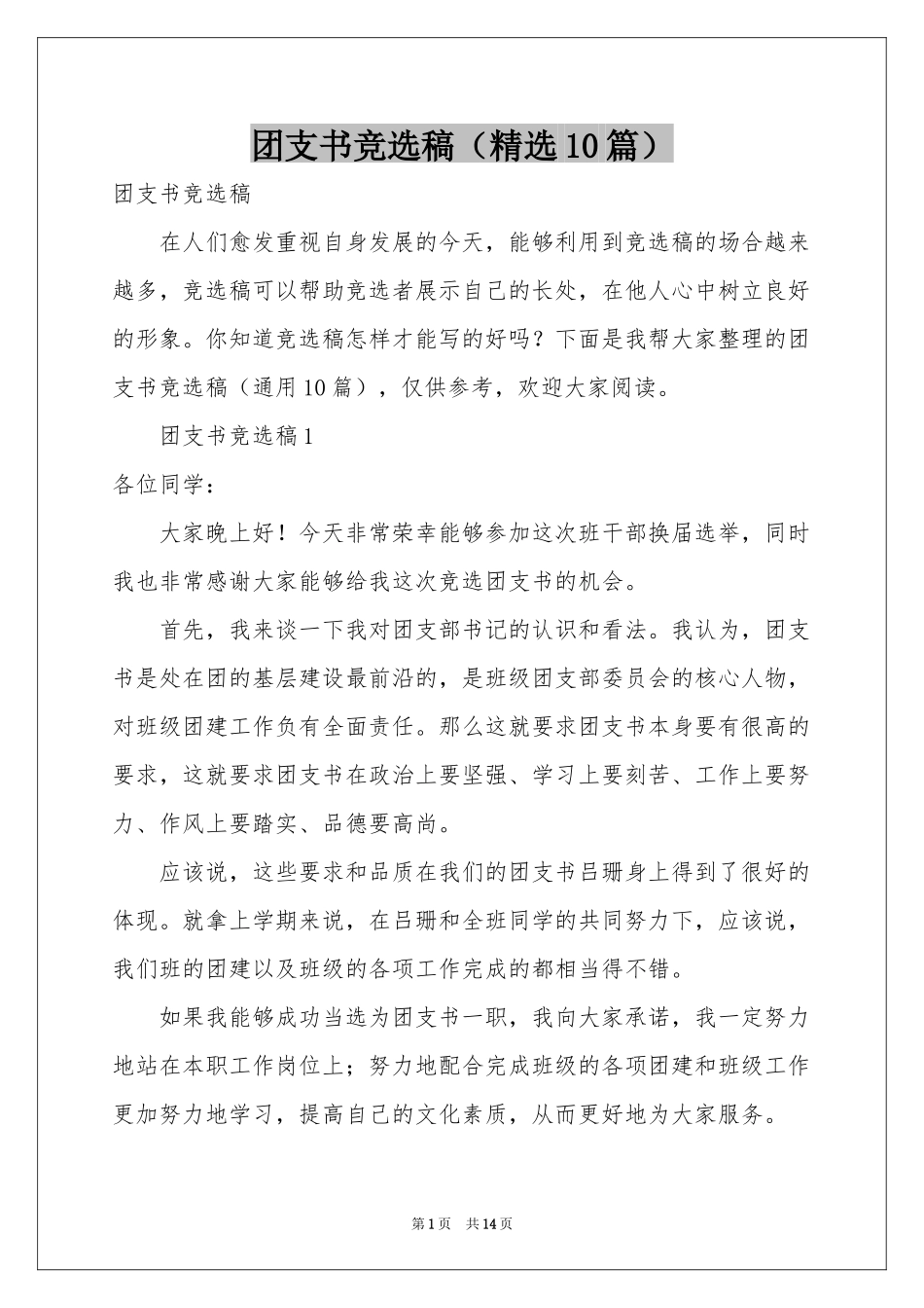 团支书竞选稿（精选10篇）_第1页