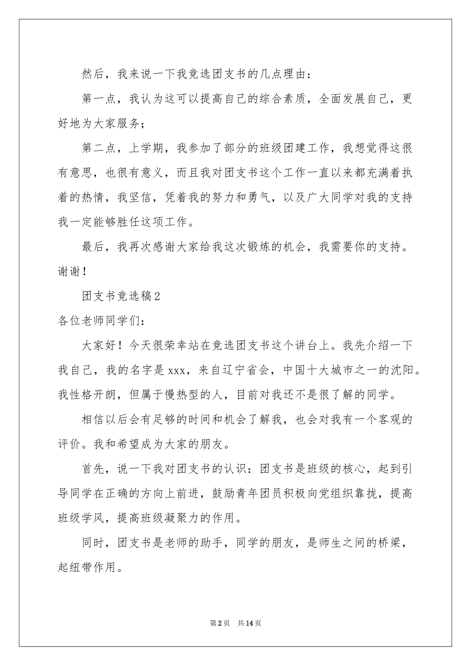 团支书竞选稿（精选10篇）_第2页