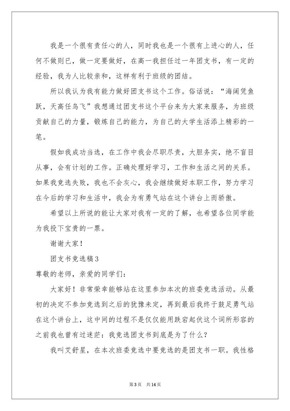 团支书竞选稿（精选10篇）_第3页