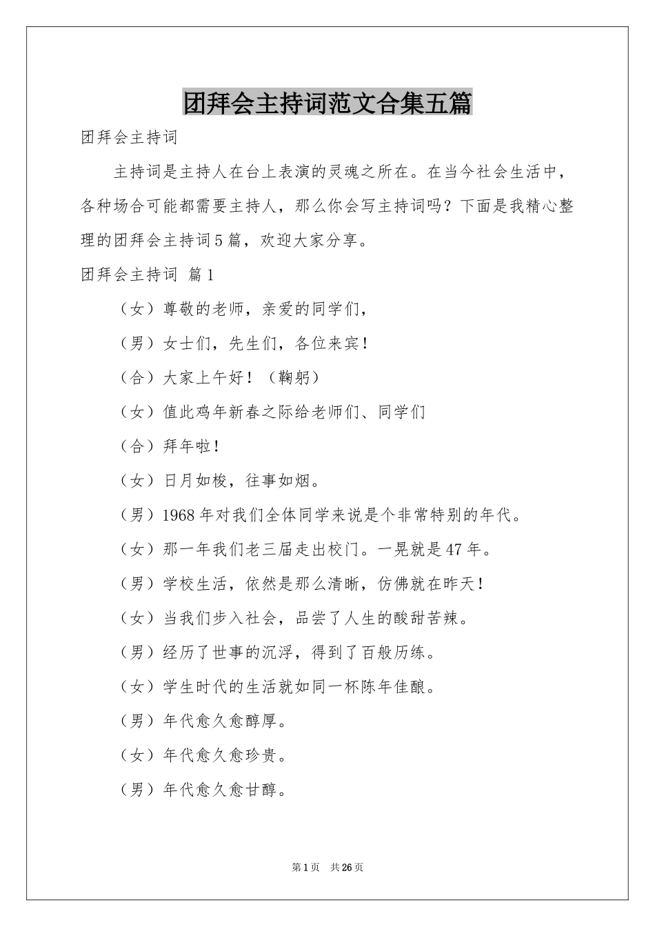 团拜会主持词范本合集五篇_第1页