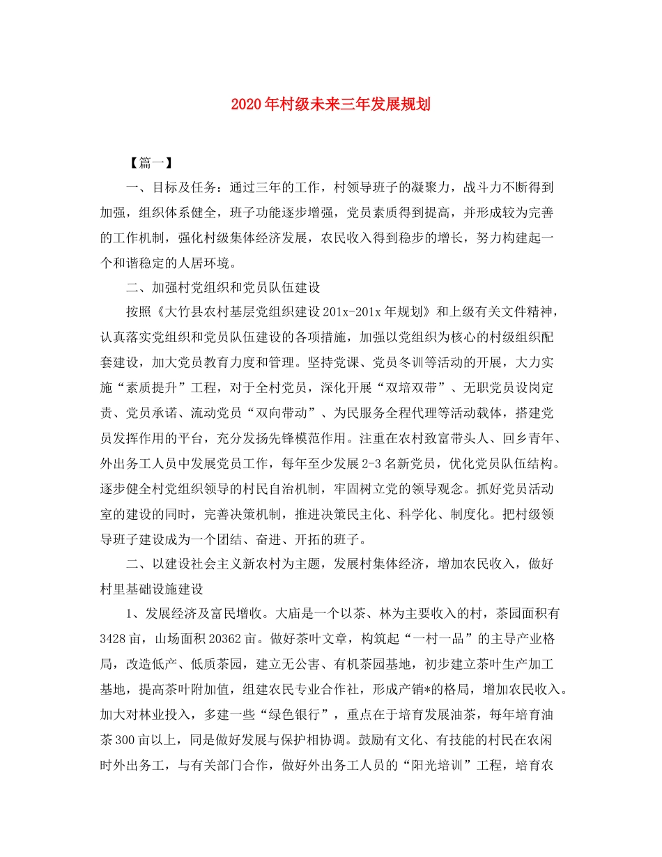 2020年村级未来三年发展规划_第1页