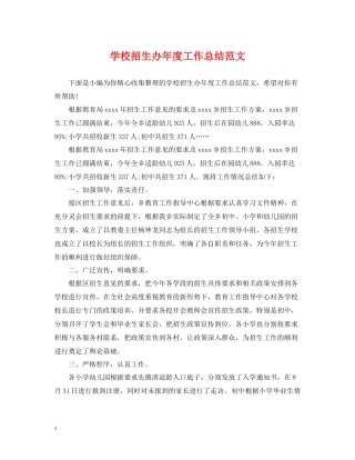 学校招生办年度工作总结范文