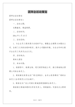 团拜会活动策划