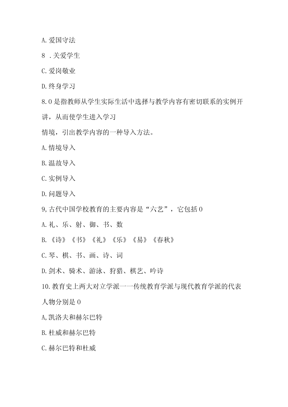 2024年教师招聘考试教育理论基础押题试卷 _第3页