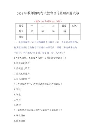 2024年教师招聘考试教育理论基础押题试卷 