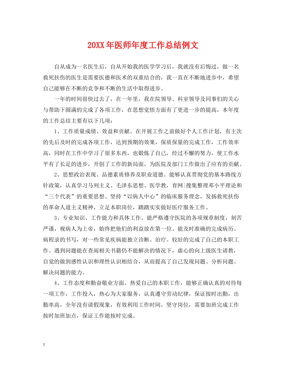 医师年度工作总结例文_第1页
