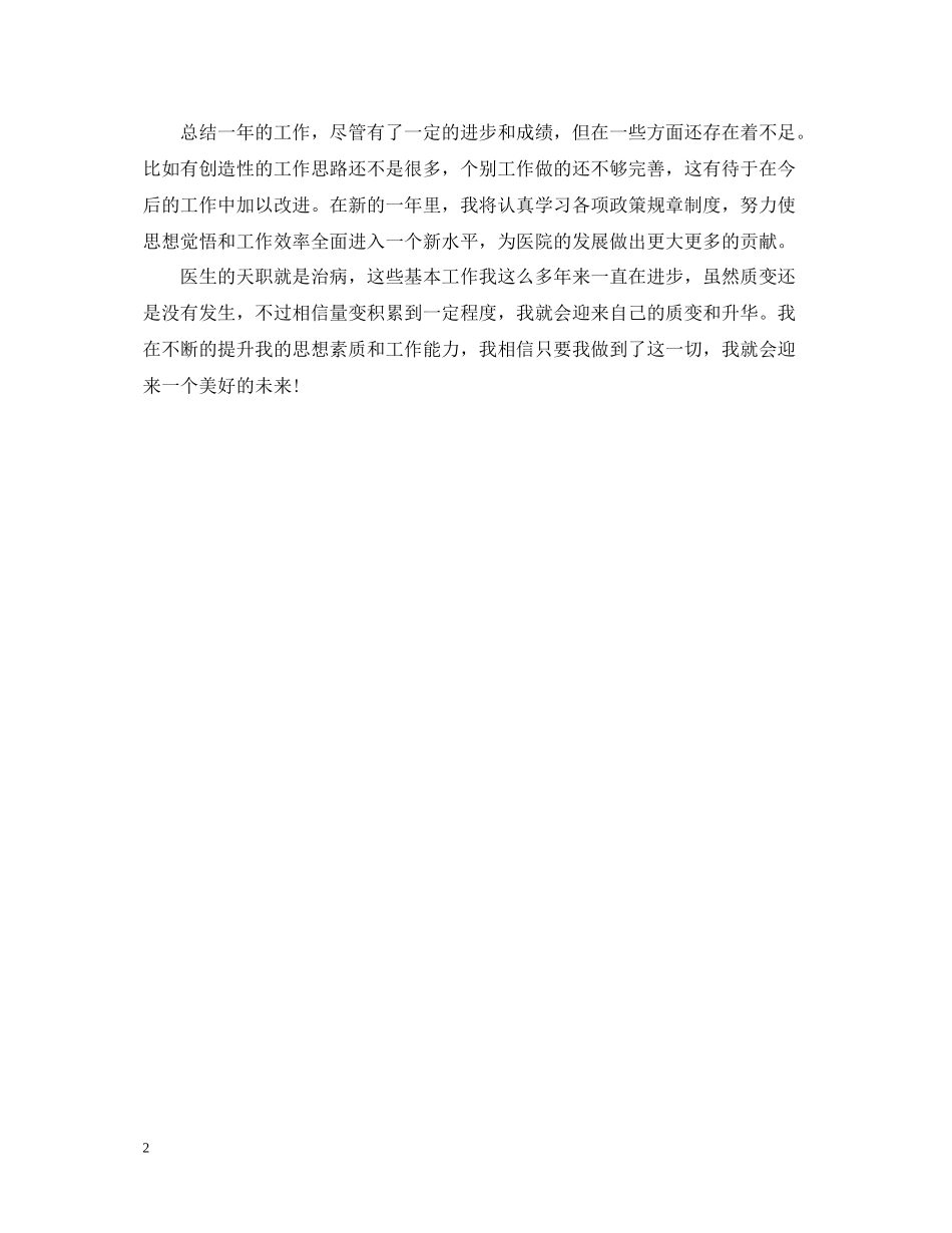 医师年度工作总结例文_第2页