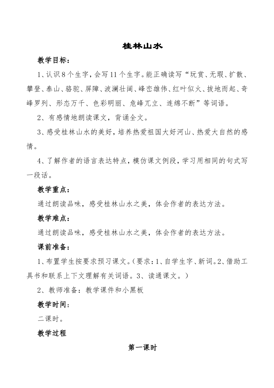 桂林山水教学设计及反思_第1页