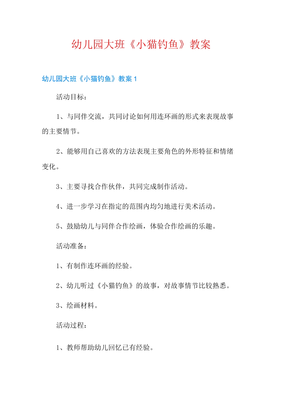 幼儿园大班《小猫钓鱼》教案_第1页