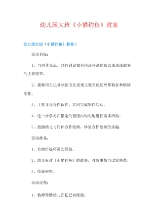 幼儿园大班《小猫钓鱼》教案