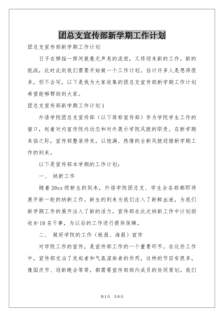 团总支宣传部新学期工作参考计划