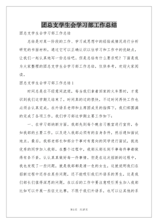 团总支学生会学习部工作参考总结