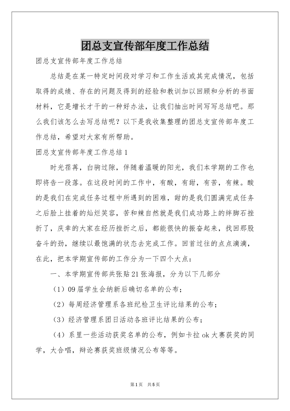 团总支宣传部年度工作参考总结_第1页