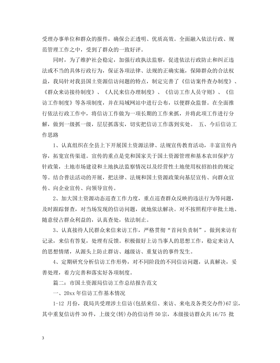 县国土资源信访工作总结范文_第3页
