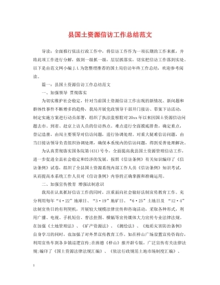 县国土资源信访工作总结范文