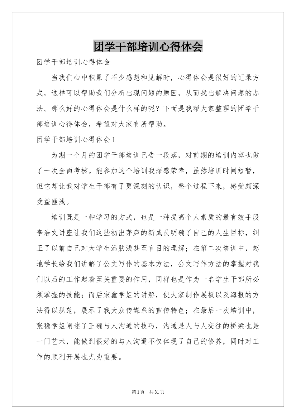 团学干部培训体会心得_第1页
