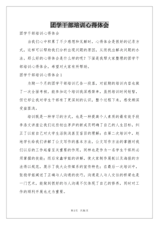 团学干部培训体会心得