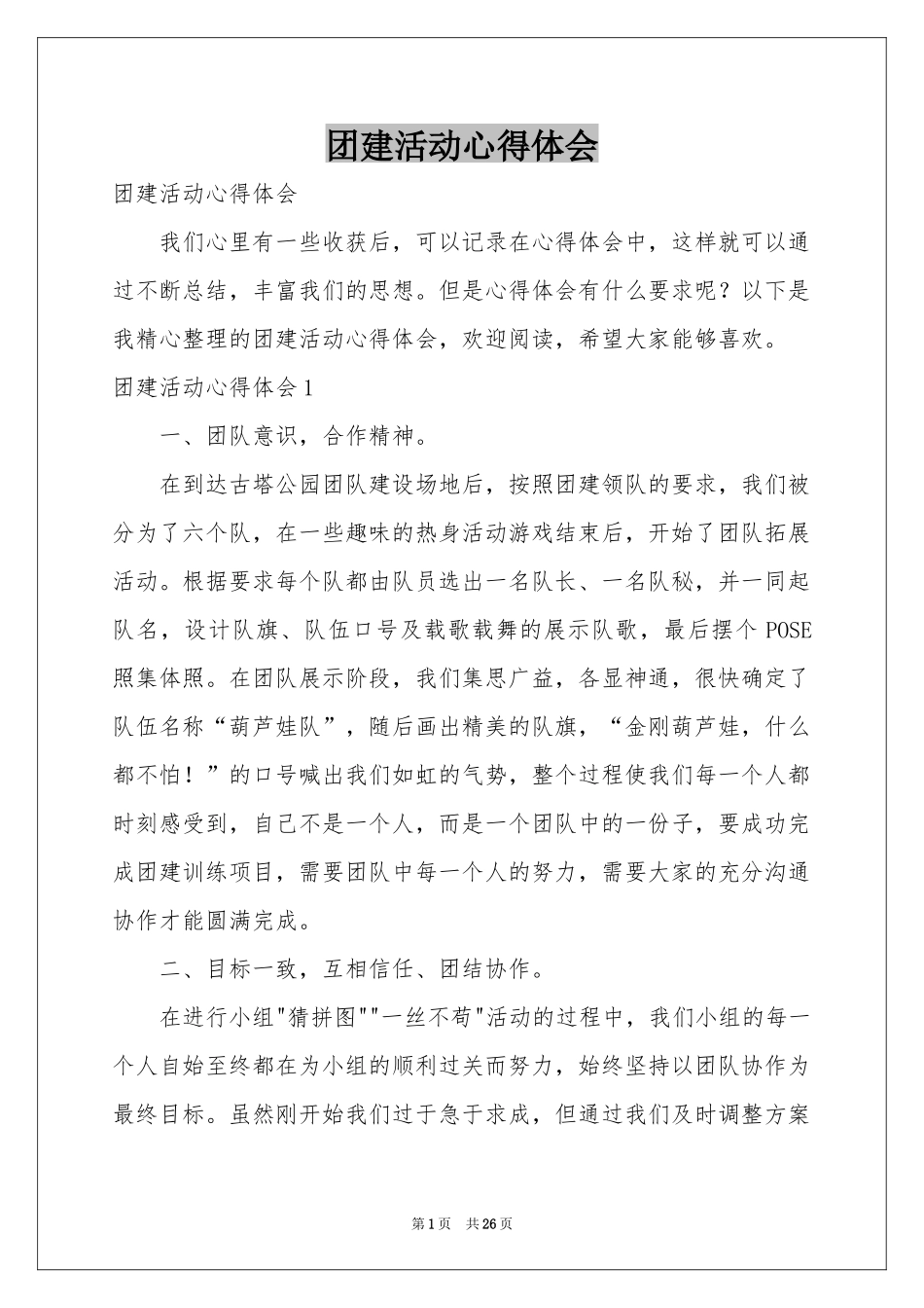 团建活动体会心得_第1页