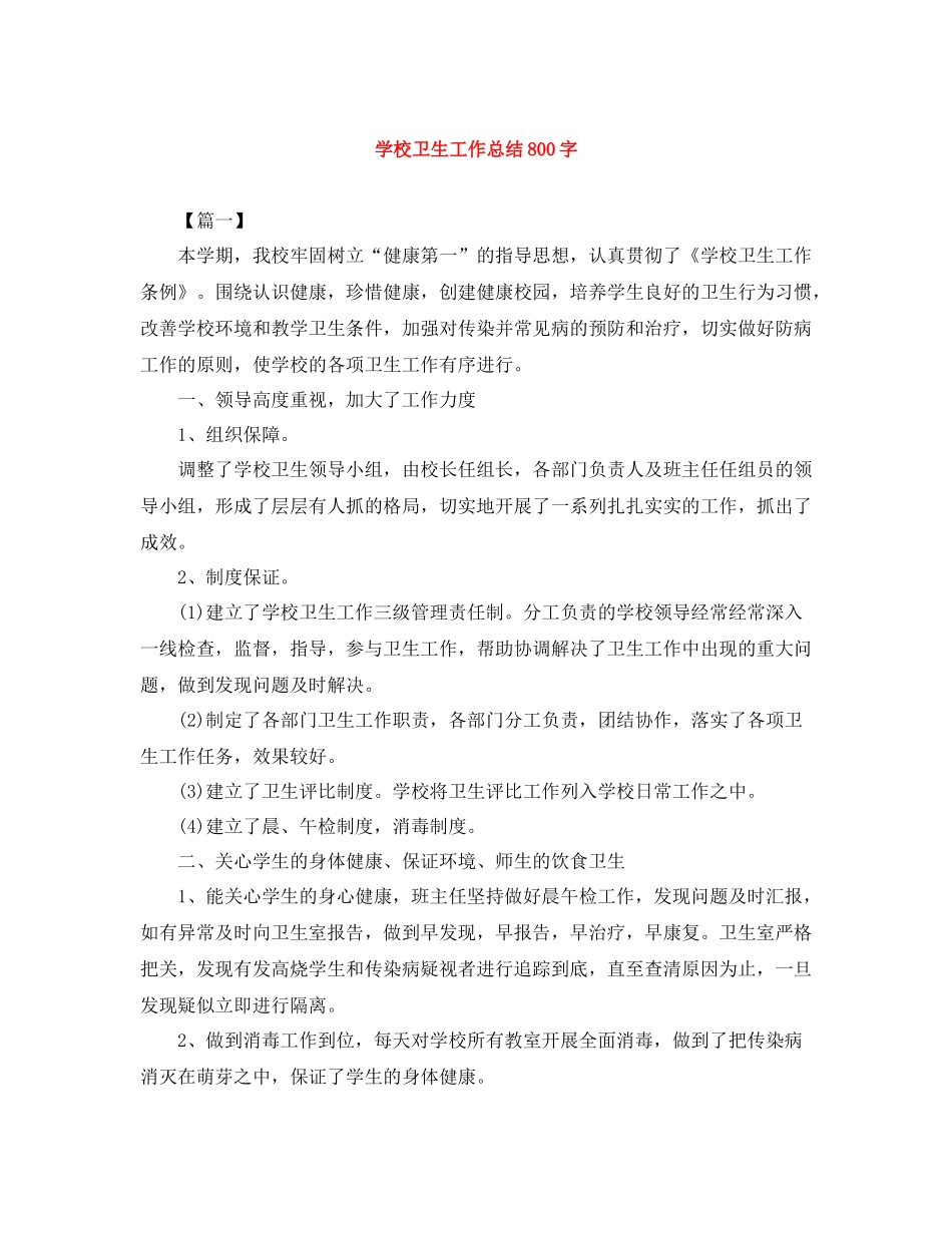 学校卫生工作总结800字_第1页