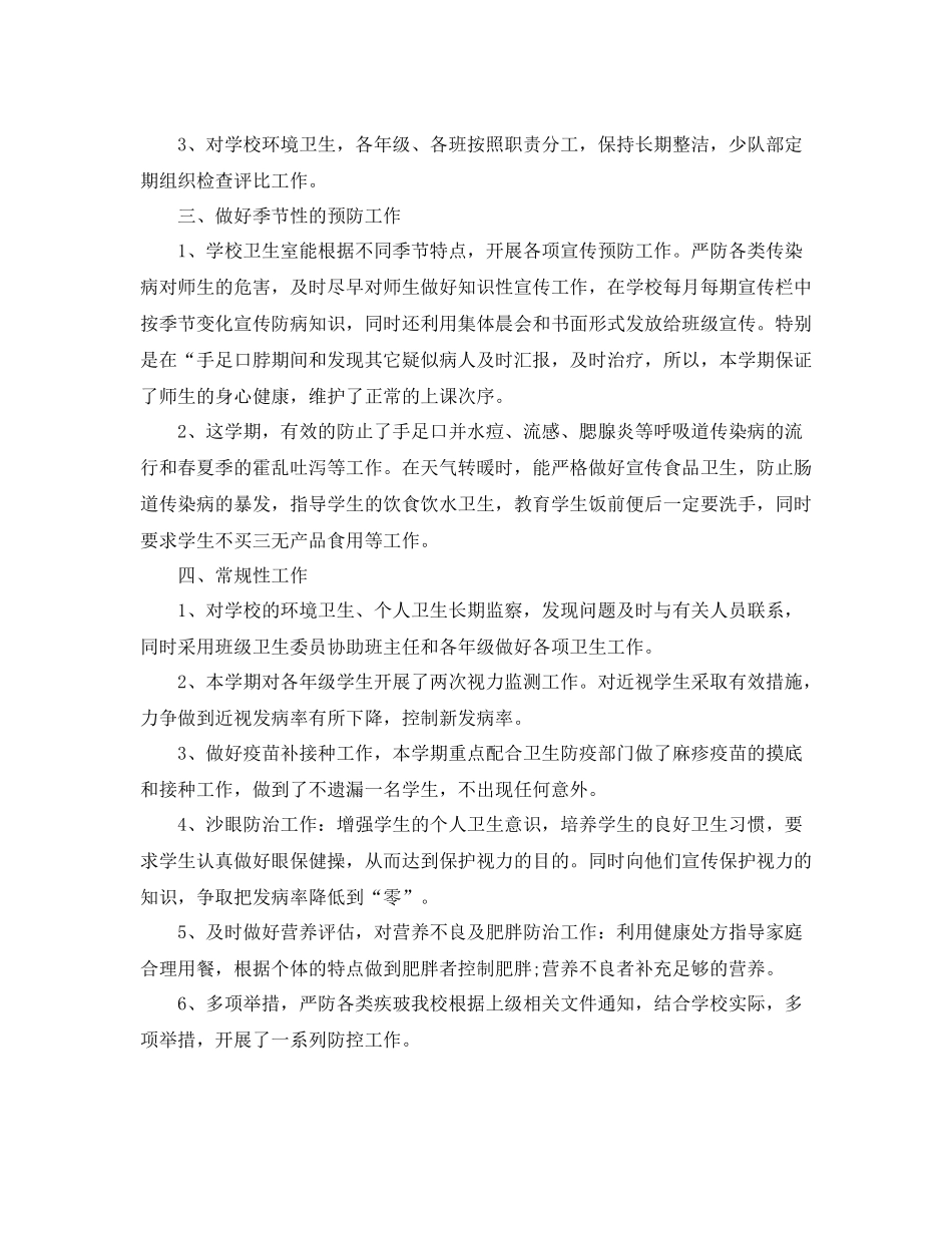 学校卫生工作总结800字_第2页