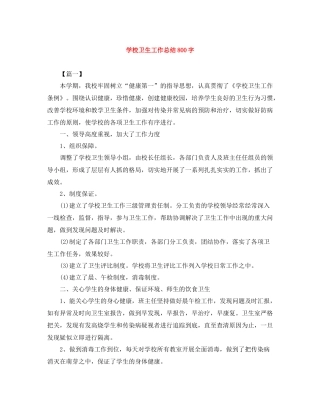 学校卫生工作总结800字