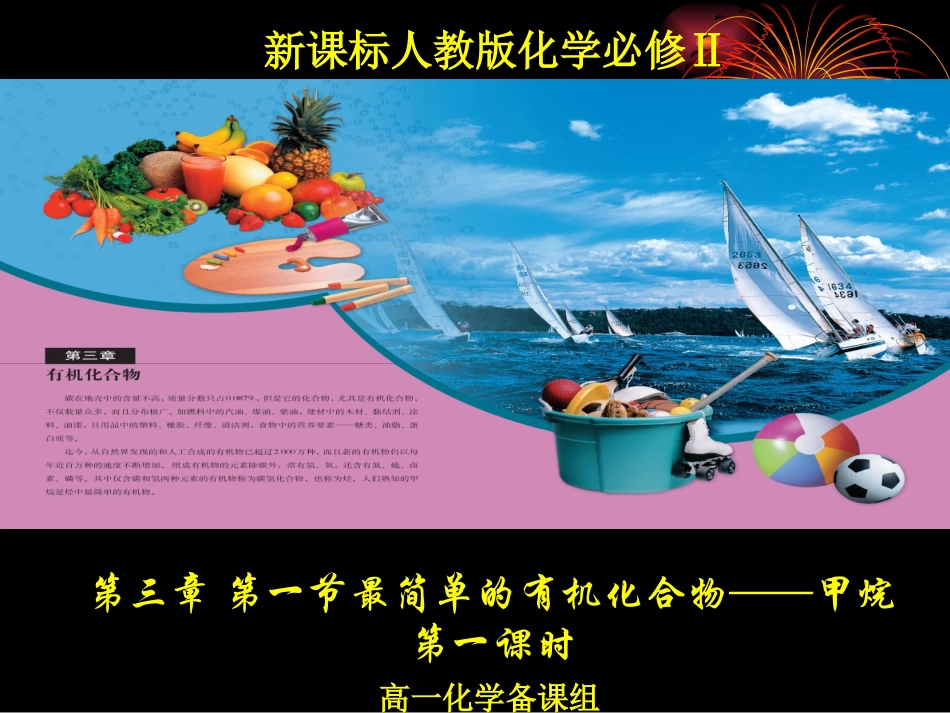 化学：第三章第一节《最简单的有机化合物——甲烷》原创课件(人教版必修2)_第1页
