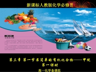 化学：第三章第一节《最简单的有机化合物——甲烷》原创课件(人教版必修2)