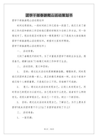 团学干部春游爬山活动策划书