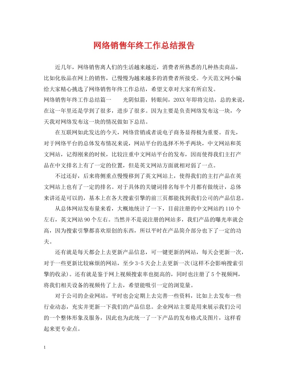 网络销售年终工作总结报告_第1页