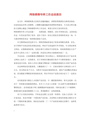 网络销售年终工作总结报告