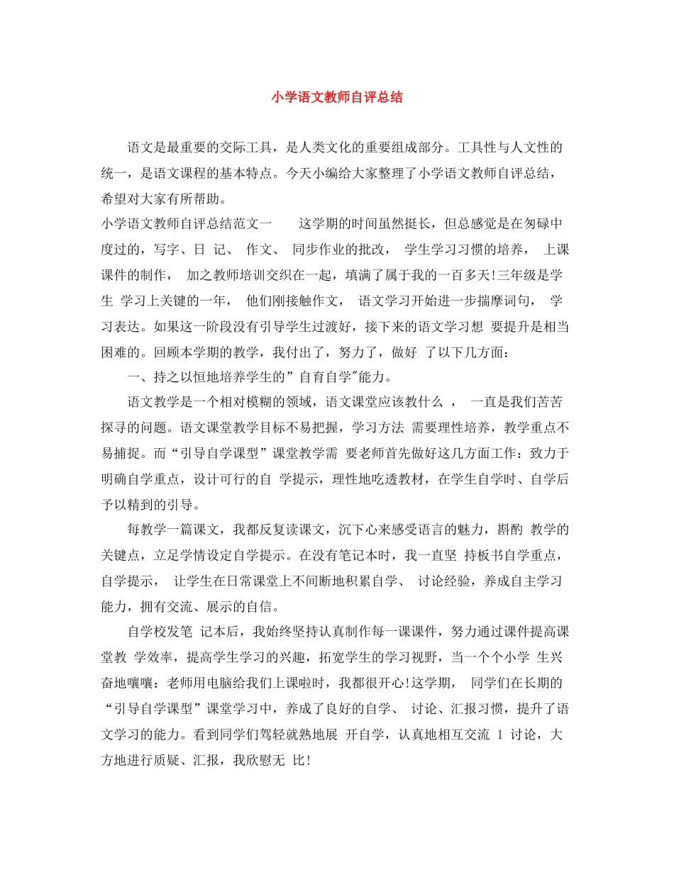 小学语文教师自评总结_第1页