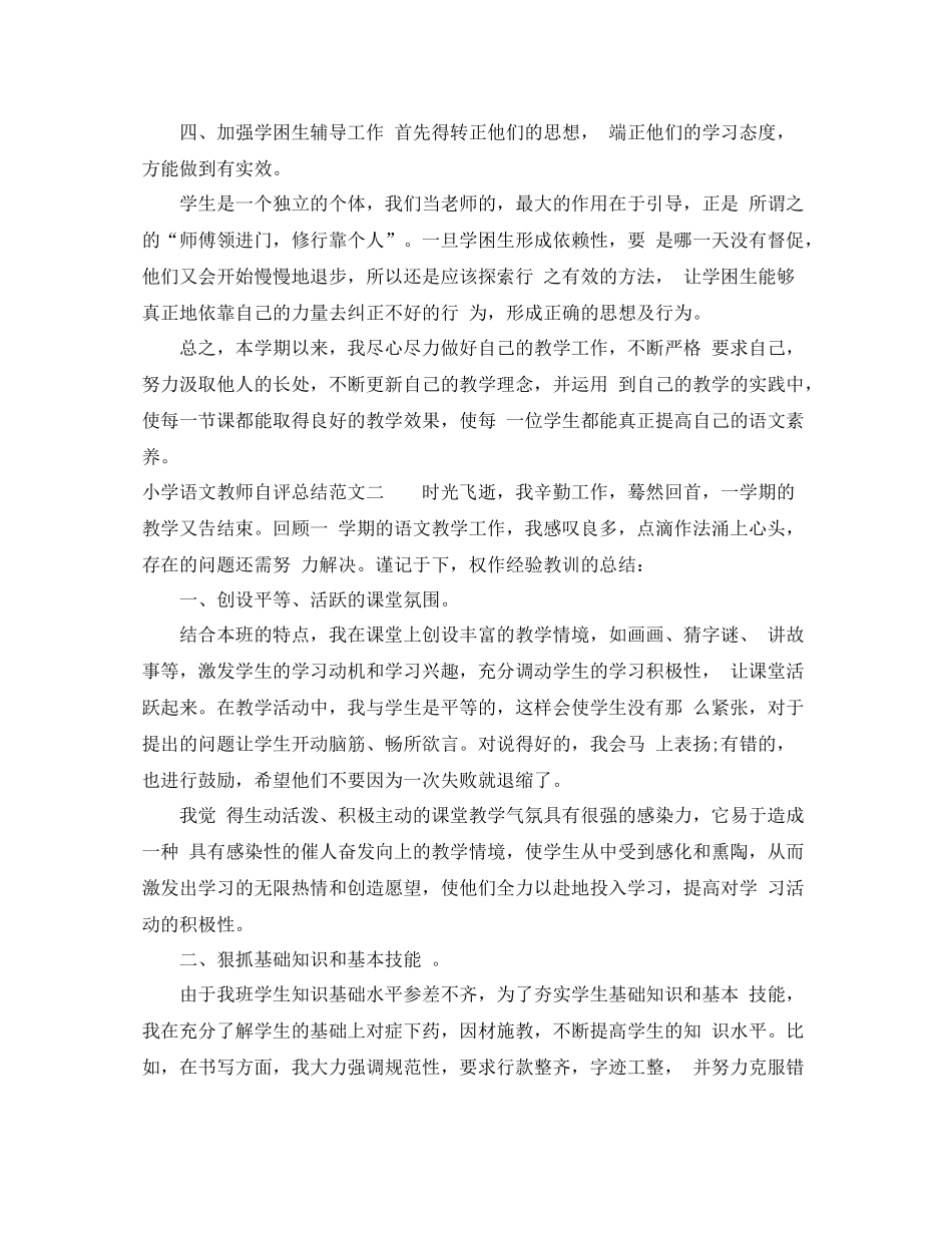 小学语文教师自评总结_第3页