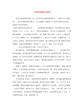 小学语文教师自评总结