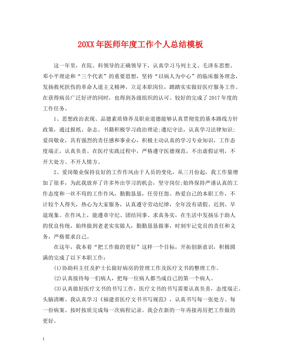 医师年度工作个人总结模板2_第1页