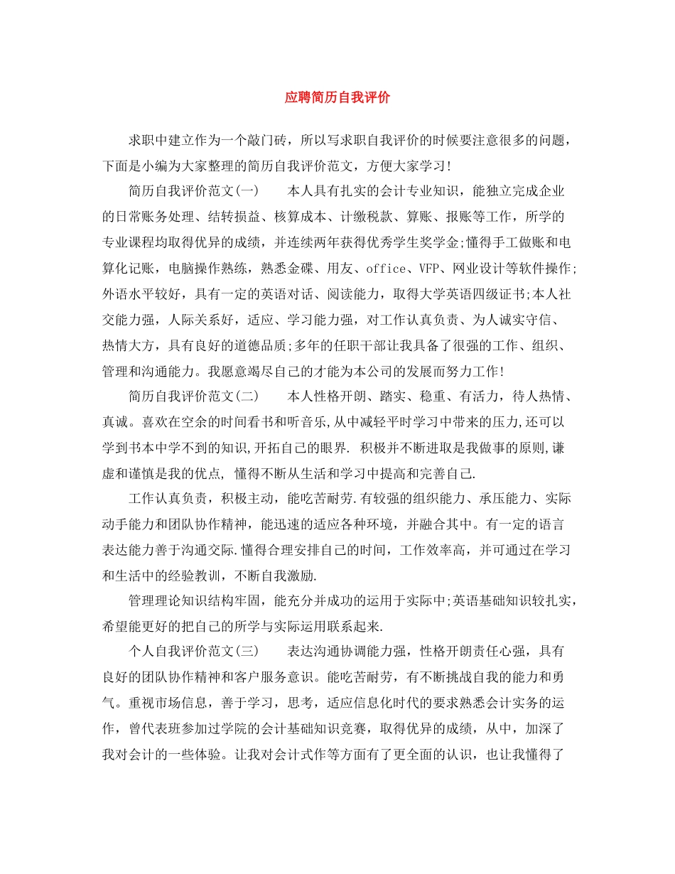 应聘简历自我评价_第1页