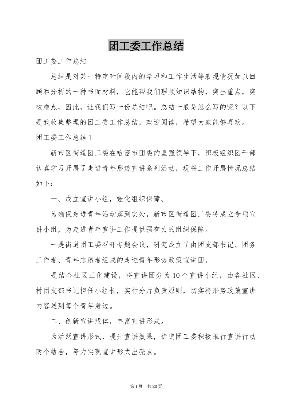 团工委工作参考总结_第1页