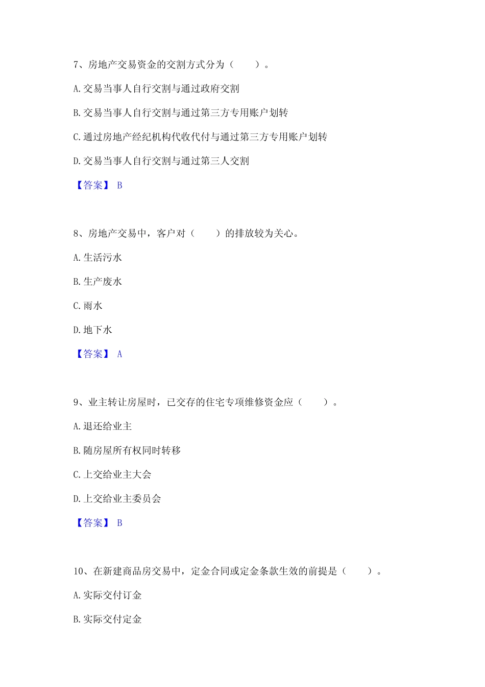 押题宝典房地产经纪协理之房地产经纪综合能力通关试题库(有答案)_第3页