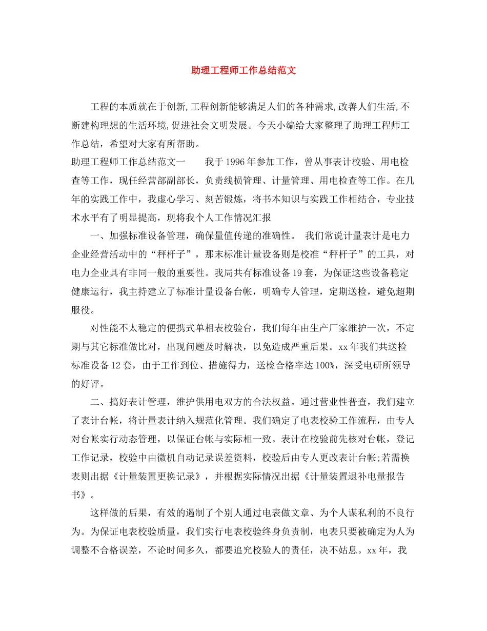 助理工程师工作总结范文_第1页