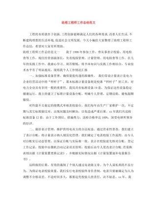 助理工程师工作总结范文