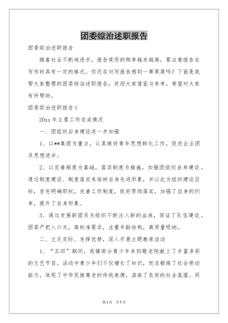 团委综治述职报告