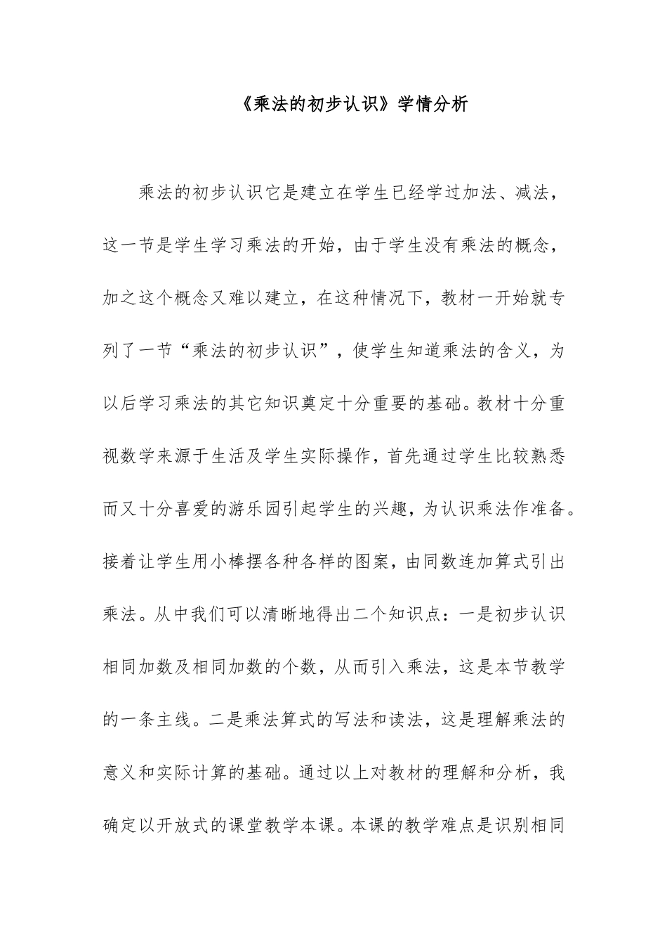 《乘法的初步认识》学情分析_第1页