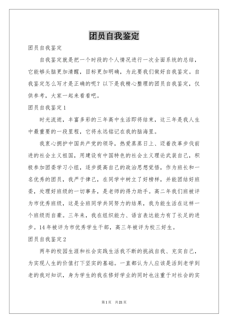 团员自我鉴定_第1页