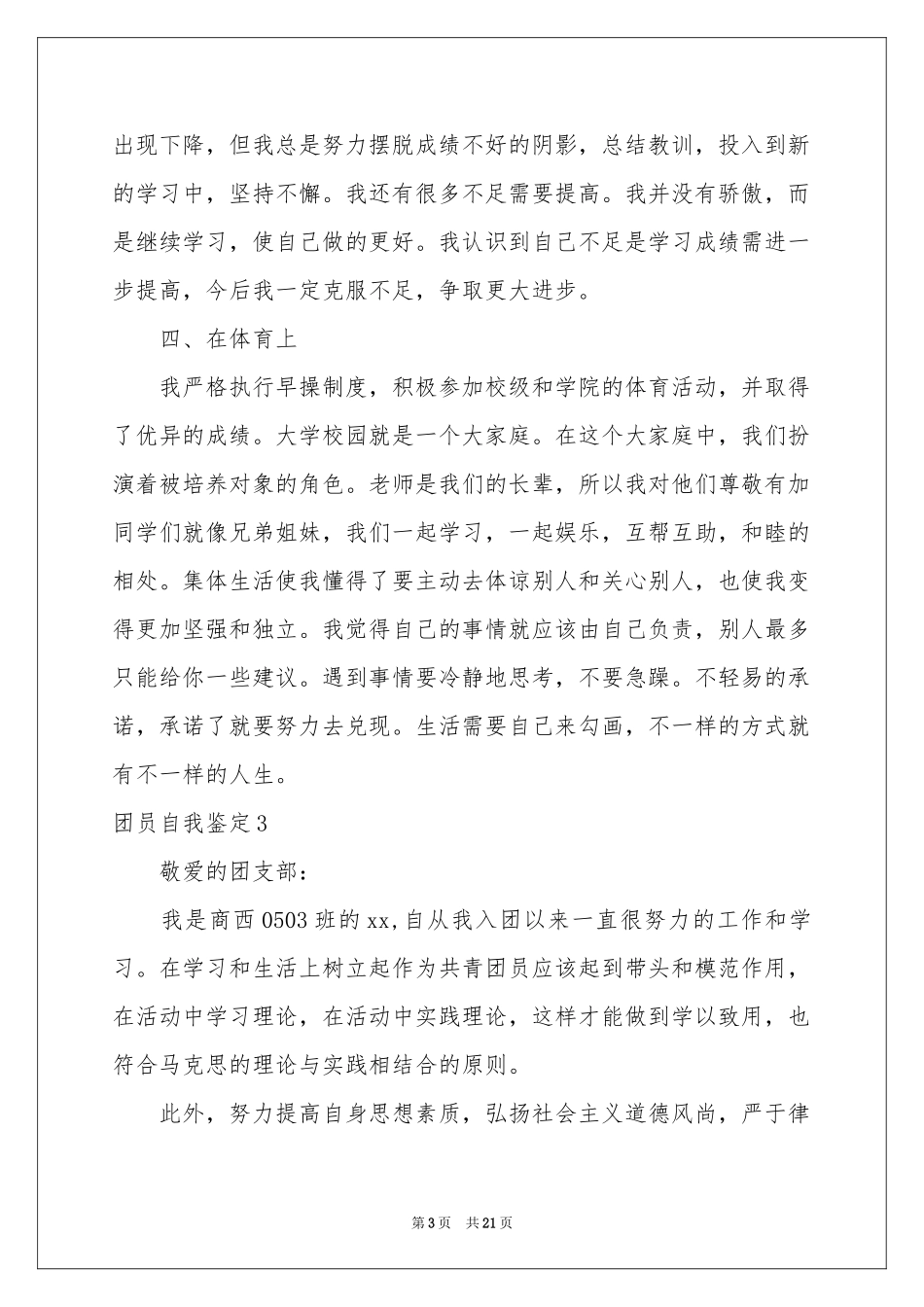 团员自我鉴定_第3页