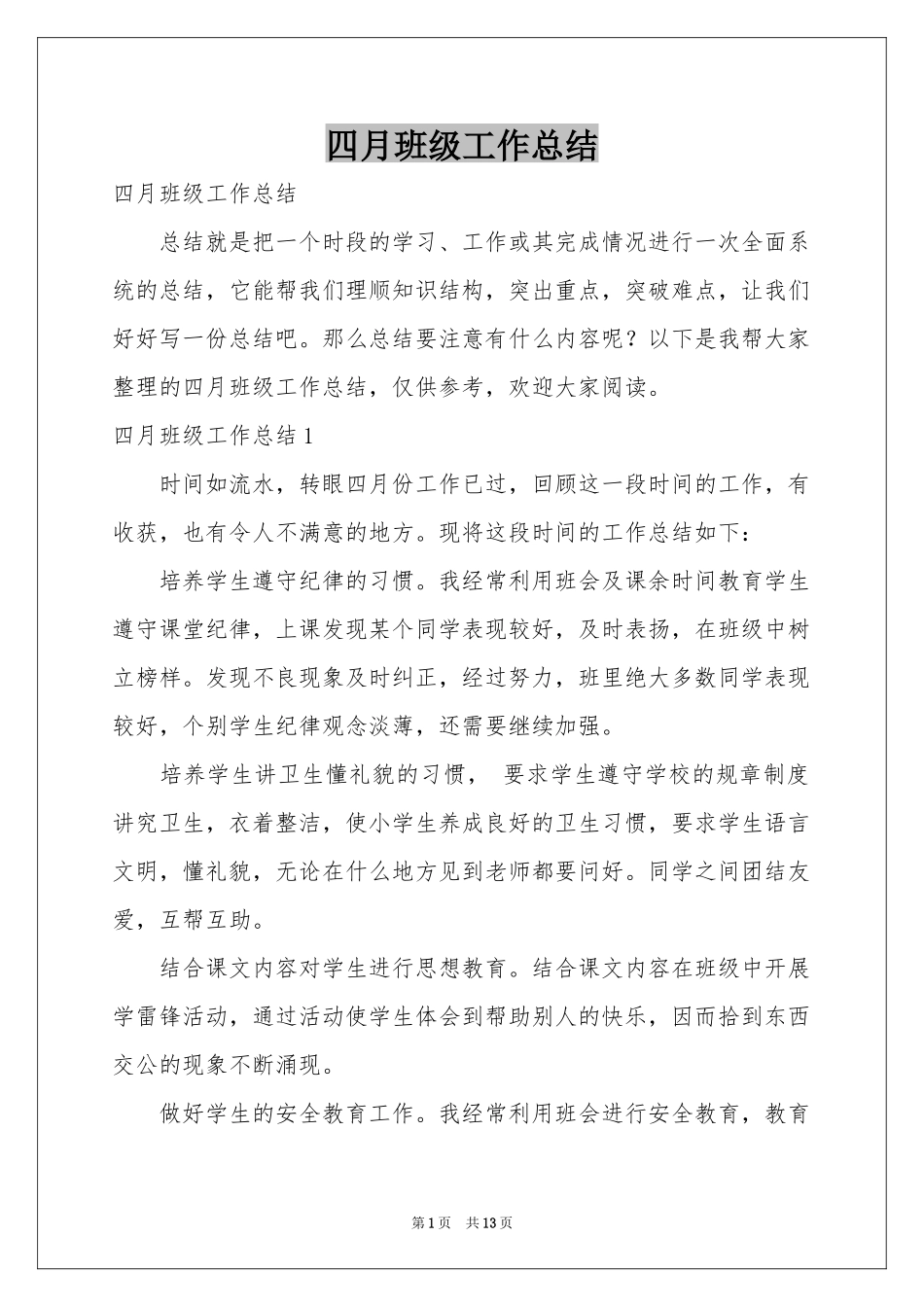 四月班级工作参考总结_第1页