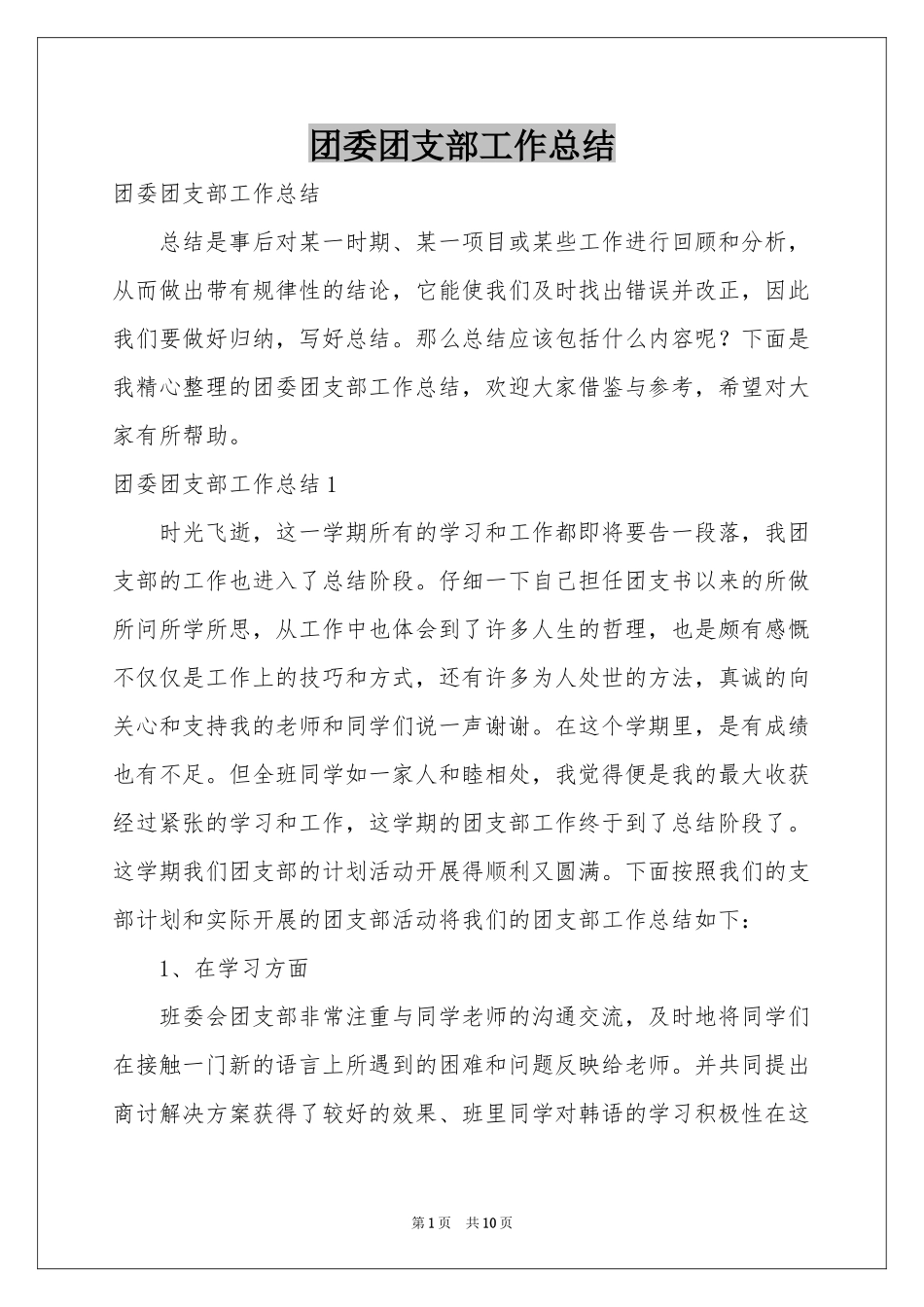 团委团支部工作参考总结_第1页