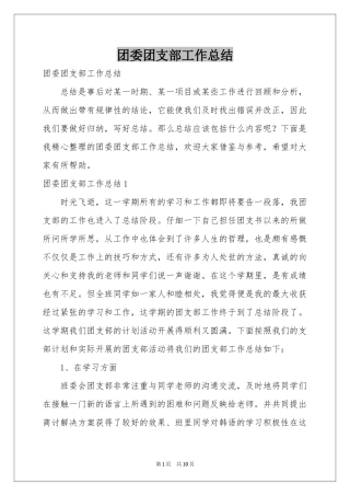 团委团支部工作参考总结