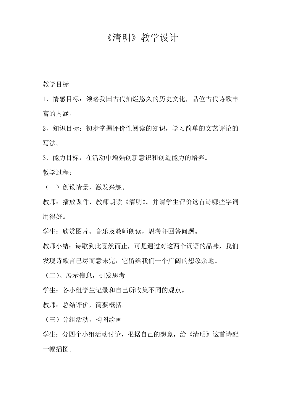 人教版三年级语文下册《三单元 9 古诗三首 清明》公开课教案完整版_第1页
