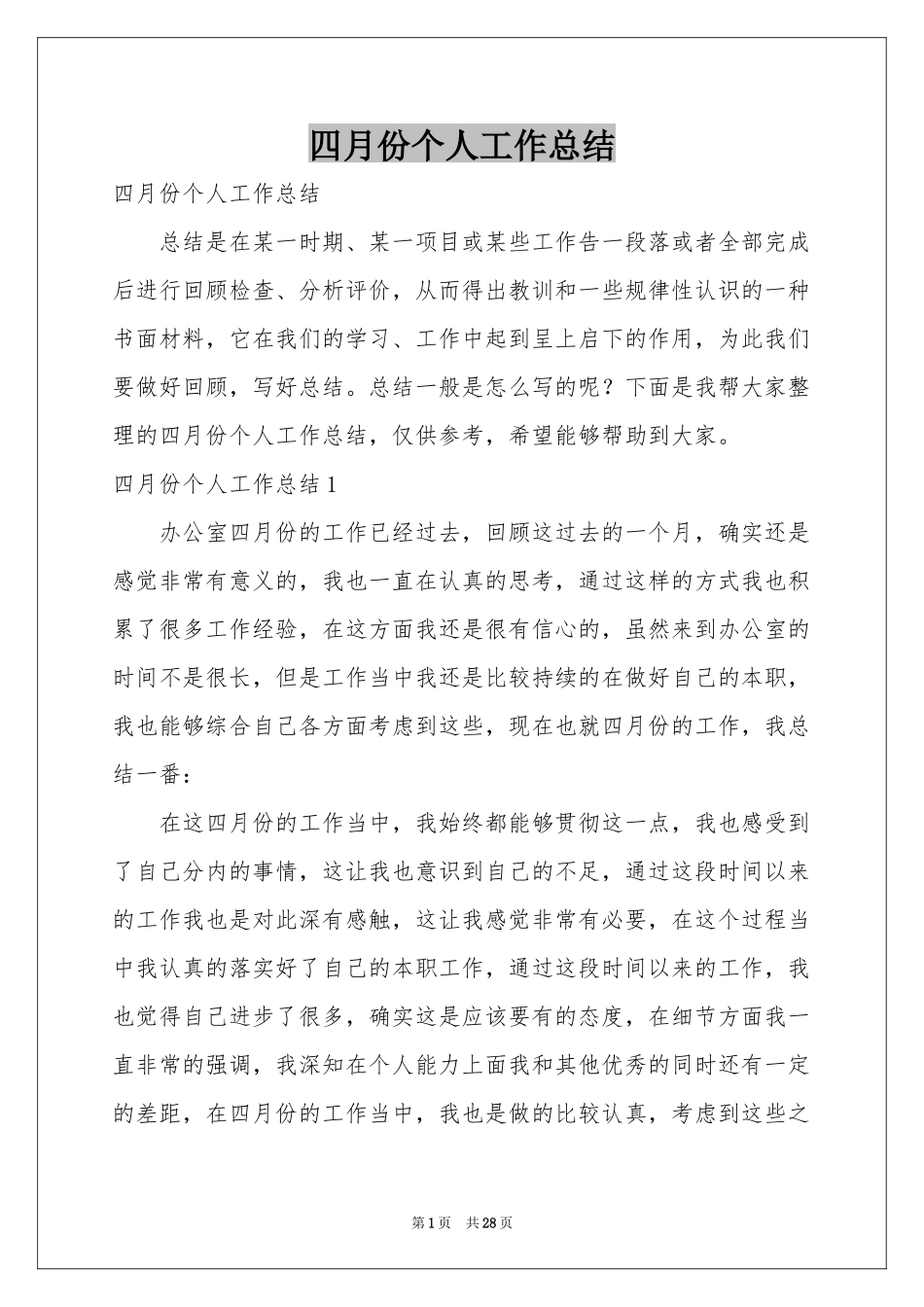 四月份个人工作参考总结_第1页